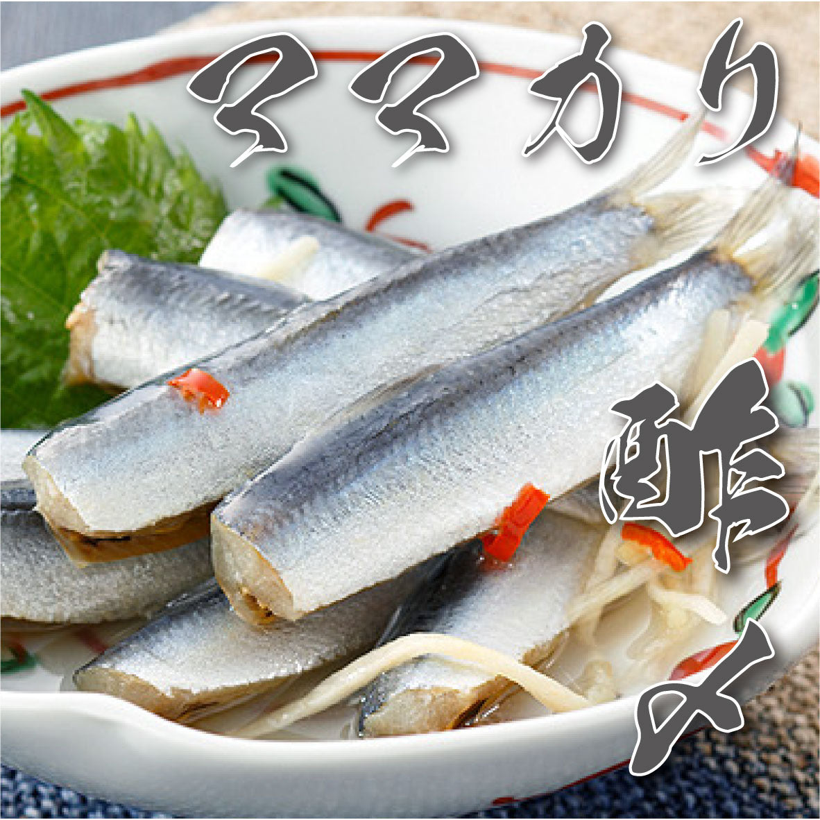 ママカリ 酢締め