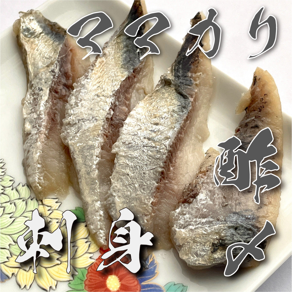 ママカリ酢締め 刺身
